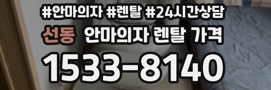 선동 안마의자 렌탈 가격