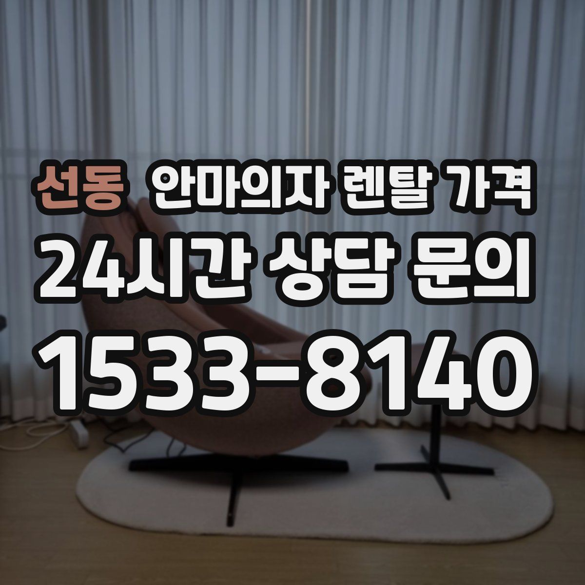 선동 안마의자 렌탈 가격