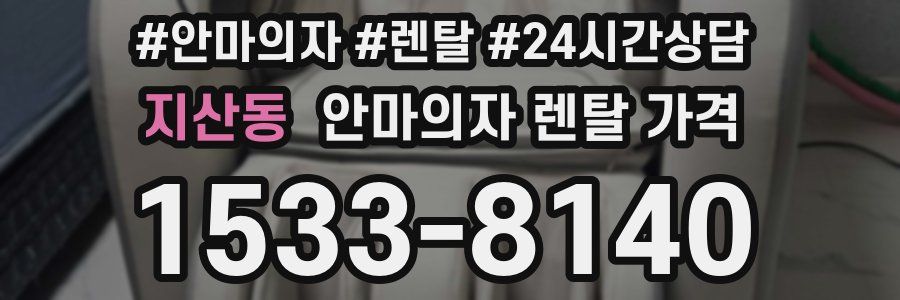 지산동 안마의자 렌탈 가격