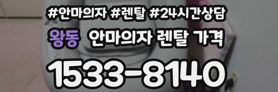 왕동 안마의자 렌탈 가격