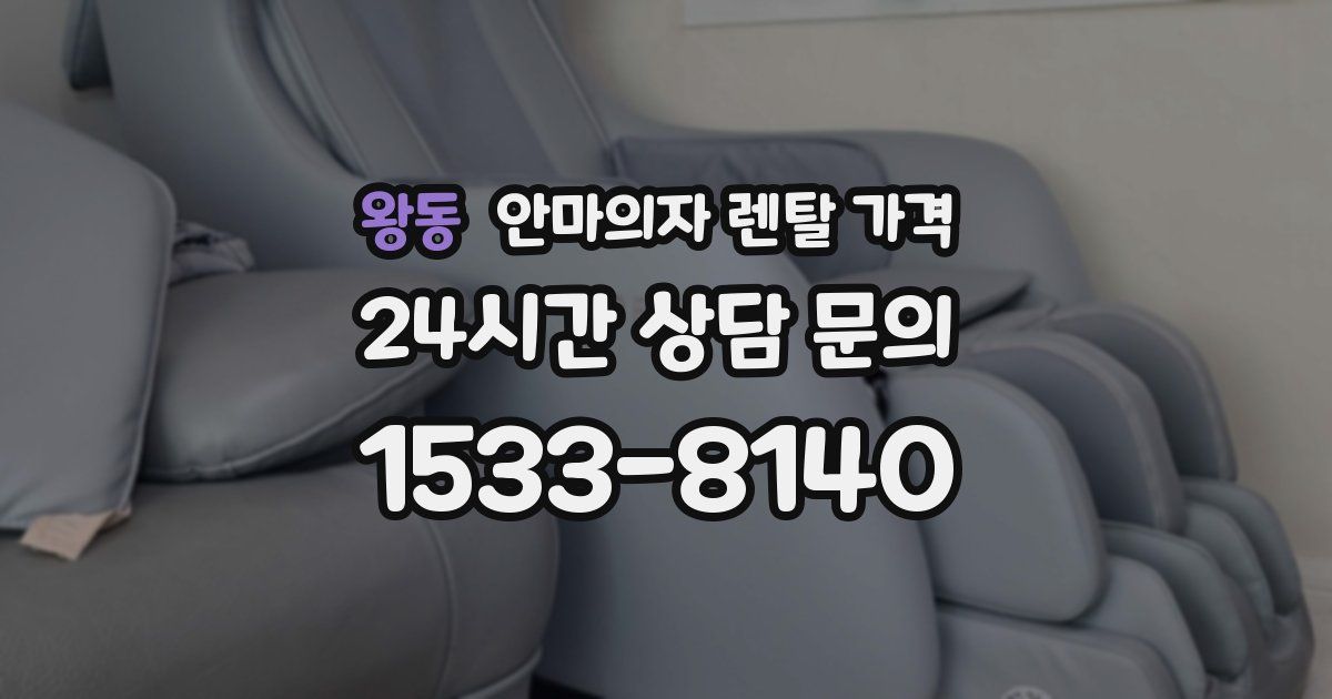 왕동 안마의자 렌탈 가격