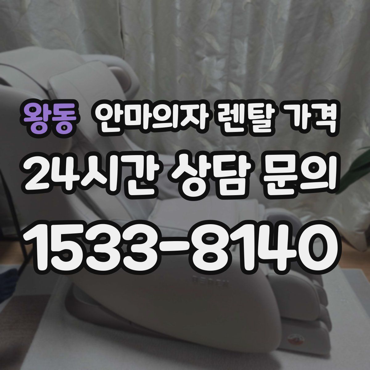 왕동 안마의자 렌탈 가격