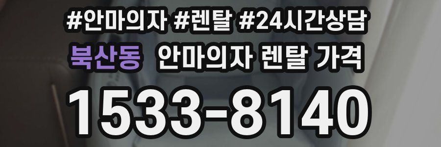 북산동 안마의자 렌탈 가격