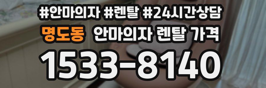 명도동 안마의자 렌탈 가격