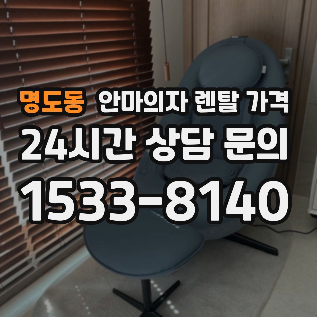 명도동 안마의자 렌탈 가격