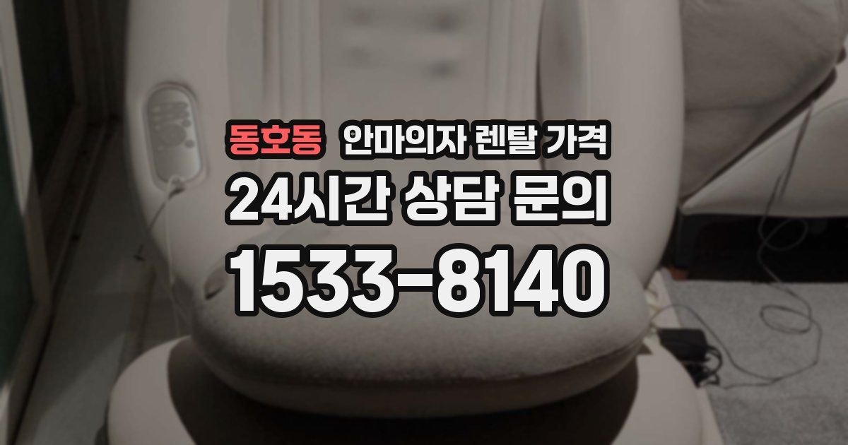 동호동 안마의자 렌탈 가격