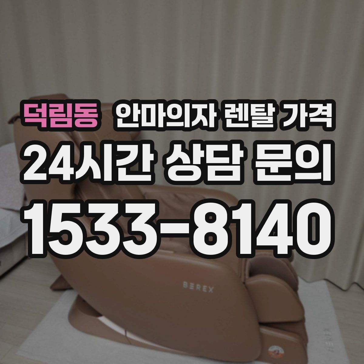 덕림동 안마의자 렌탈 가격