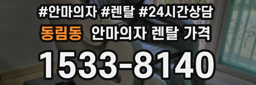 동림동 안마의자 렌탈 가격