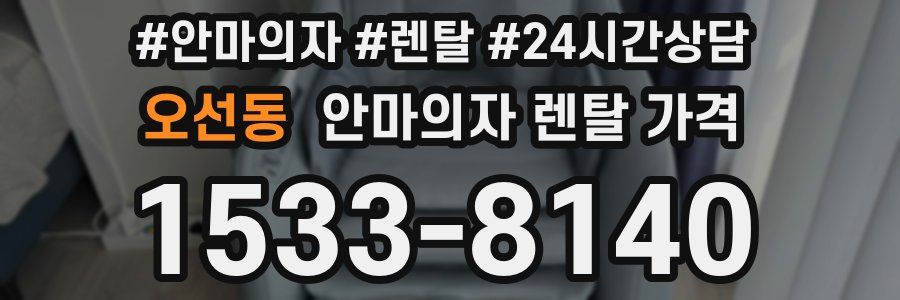 오선동 안마의자 렌탈 가격