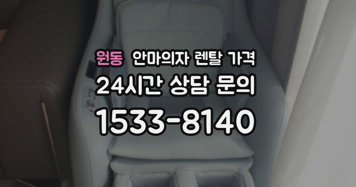 원동 안마의자 렌탈 가격