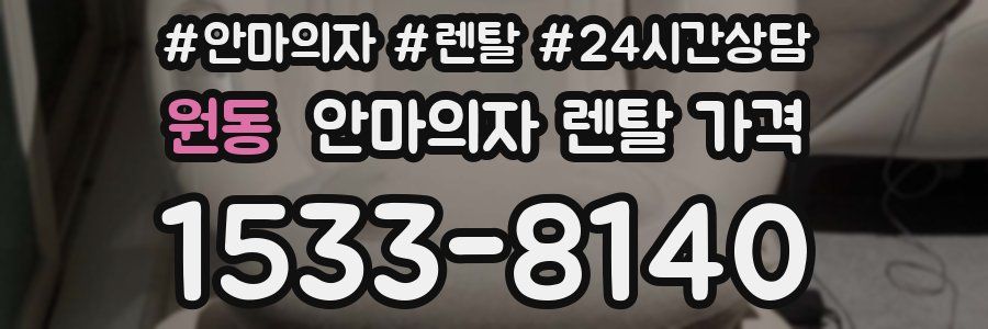 원동 안마의자 렌탈 가격
