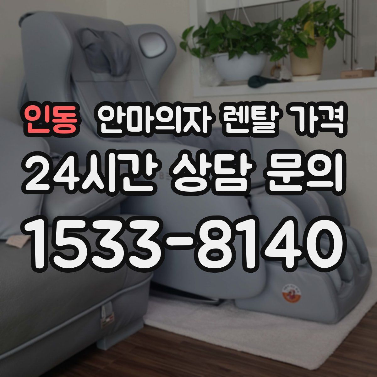 인동 안마의자 렌탈 가격