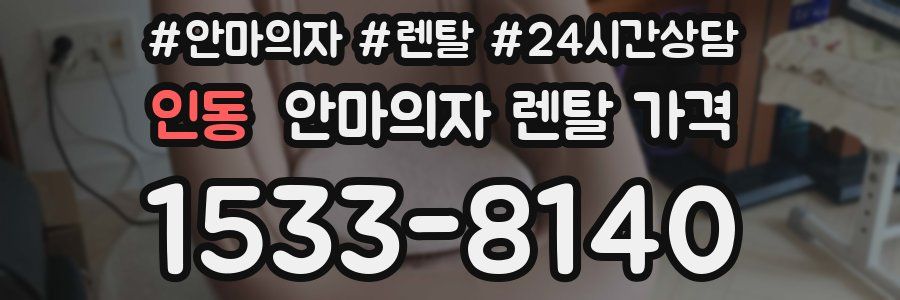 인동 안마의자 렌탈 가격