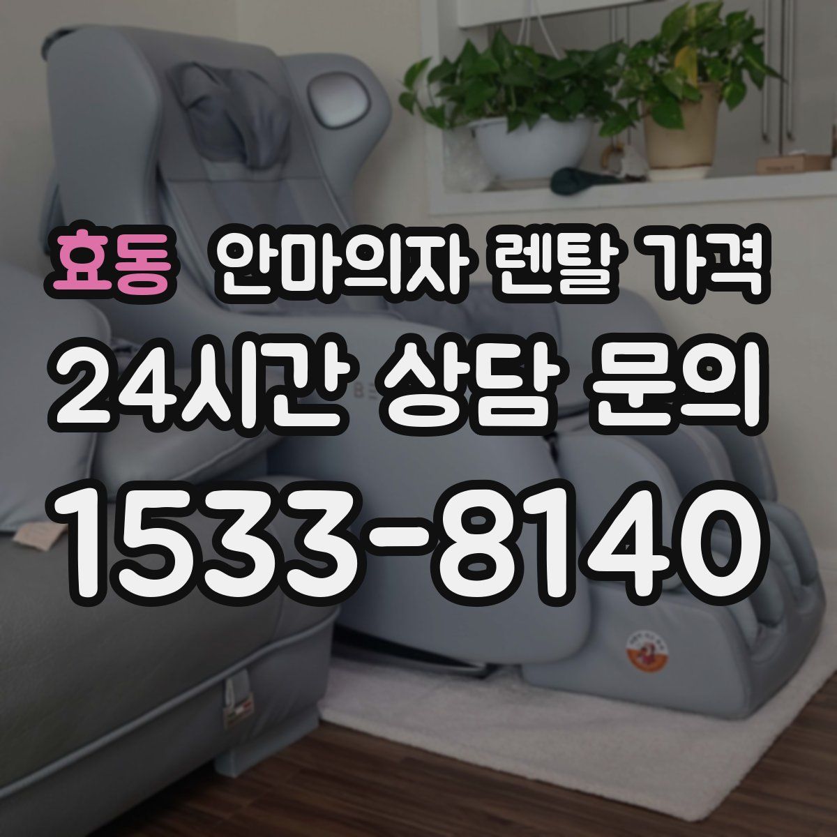 효동 안마의자 렌탈 가격