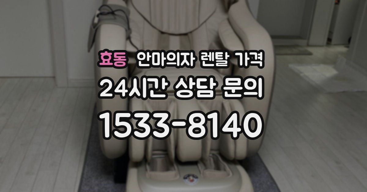 효동 안마의자 렌탈 가격