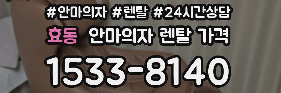 효동 안마의자 렌탈 가격