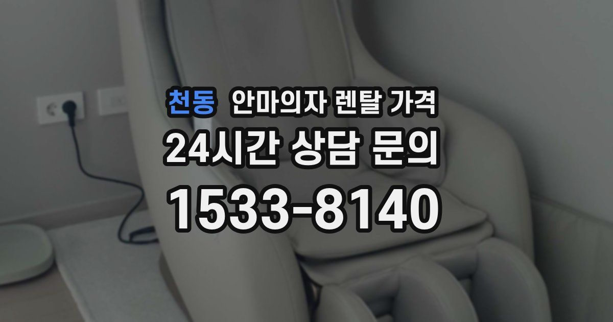 천동 안마의자 렌탈 가격