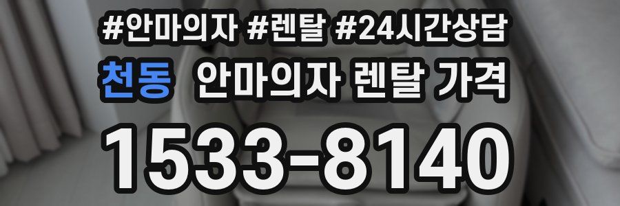 천동 안마의자 렌탈 가격