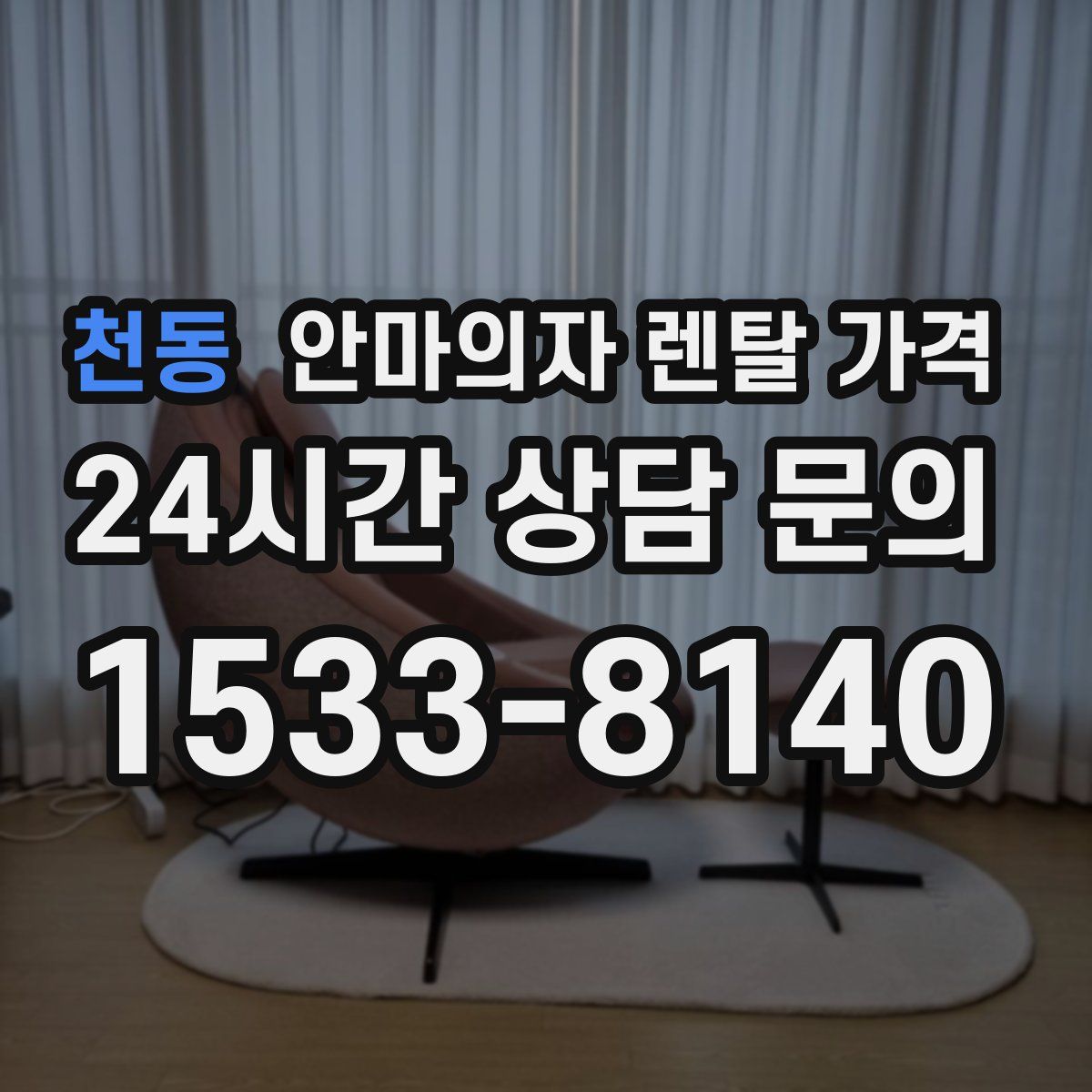 천동 안마의자 렌탈 가격