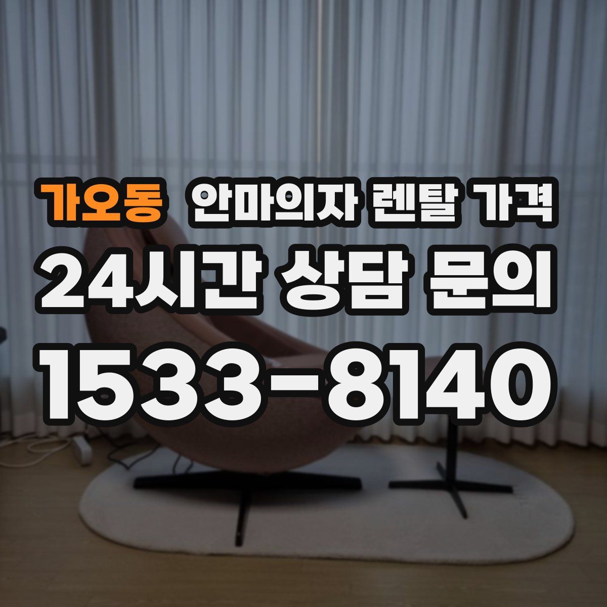 가오동 안마의자 렌탈 가격