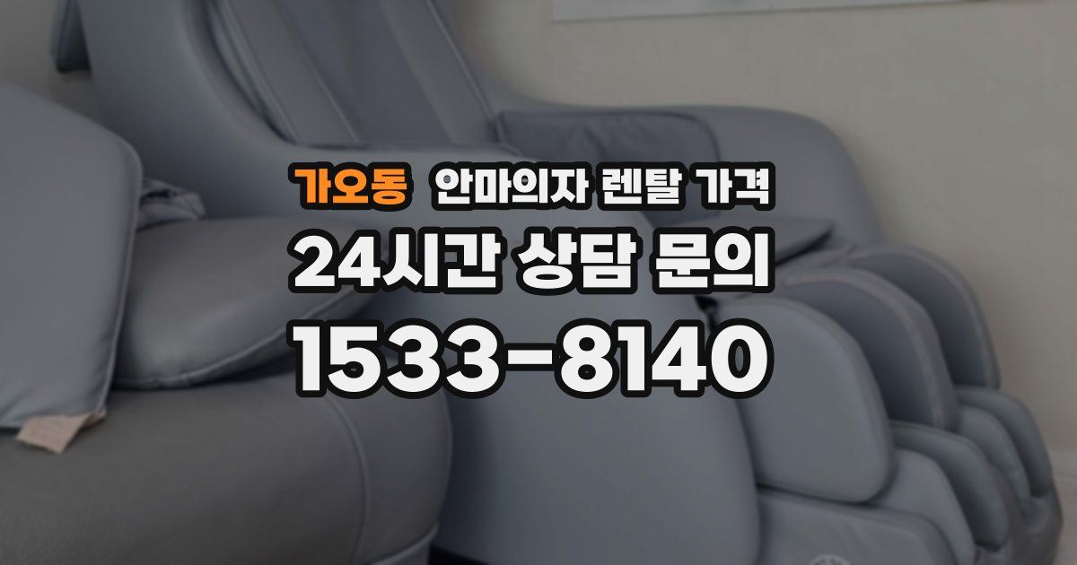 가오동 안마의자 렌탈 가격