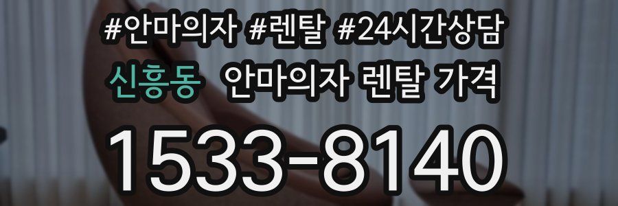 신흥동 안마의자 렌탈 가격