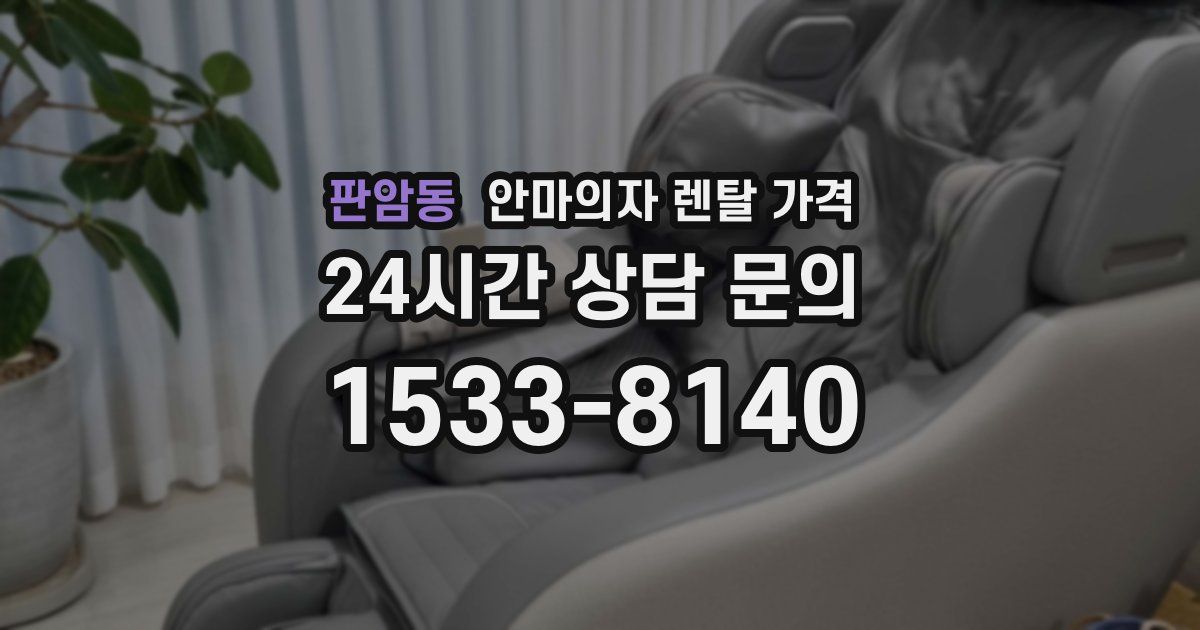판암동 안마의자 렌탈 가격