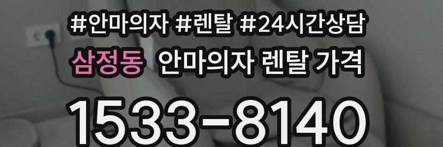 삼정동 안마의자 렌탈 가격