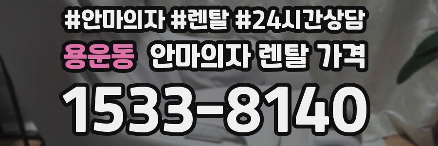 용운동 안마의자 렌탈 가격
