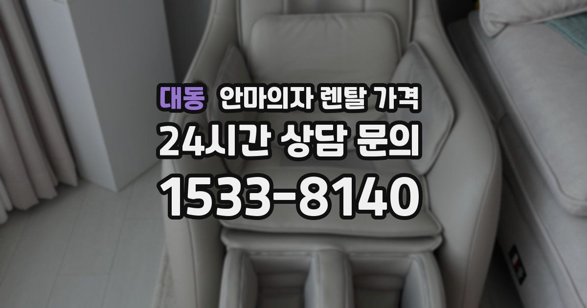 대동 안마의자 렌탈 가격