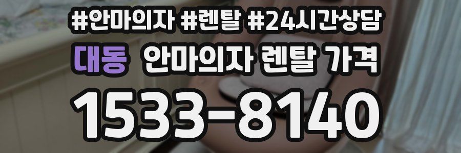 대동 안마의자 렌탈 가격