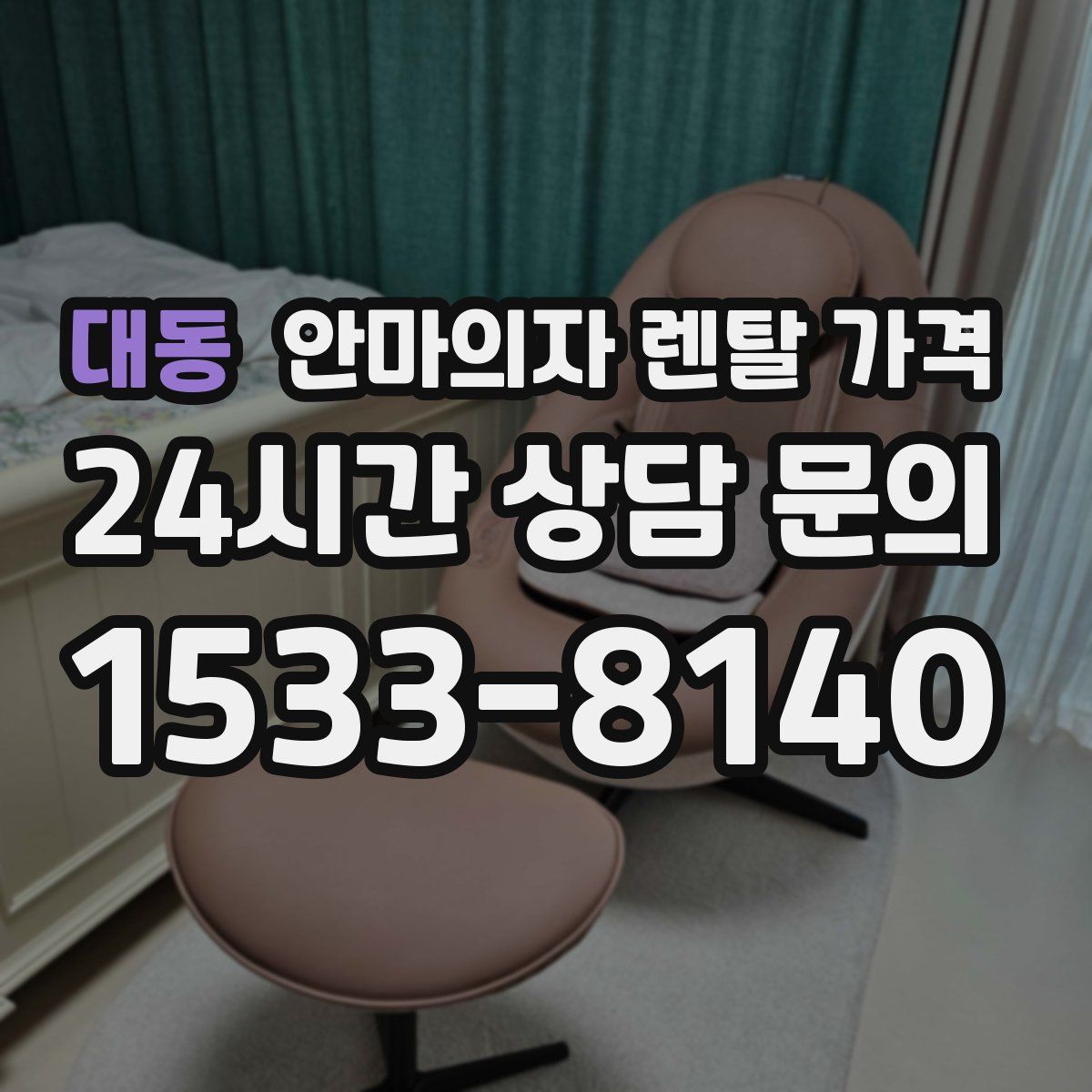 대동 안마의자 렌탈 가격