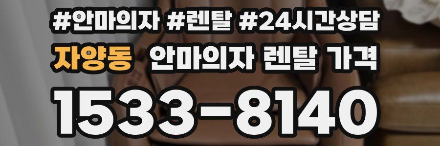 자양동 안마의자 렌탈 가격