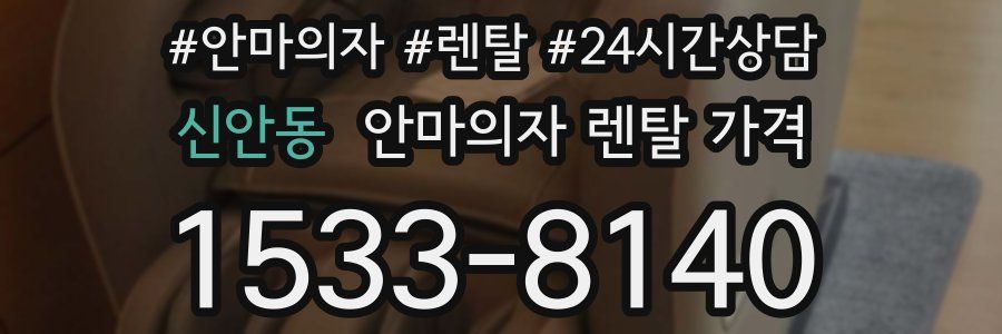 신안동 안마의자 렌탈 가격