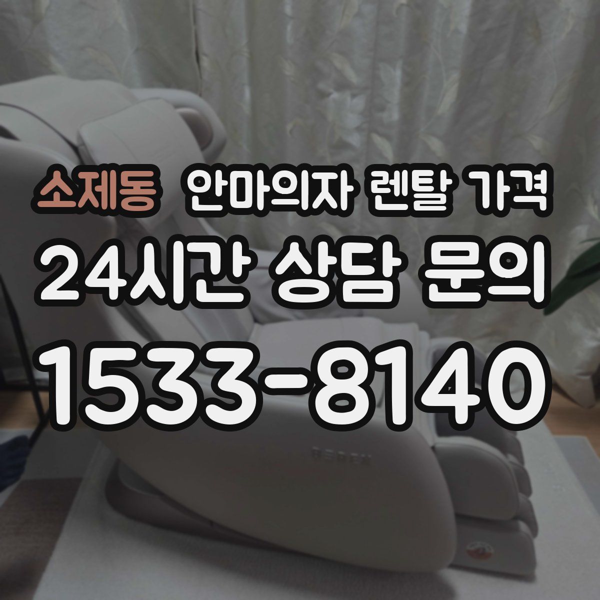 소제동 안마의자 렌탈 가격