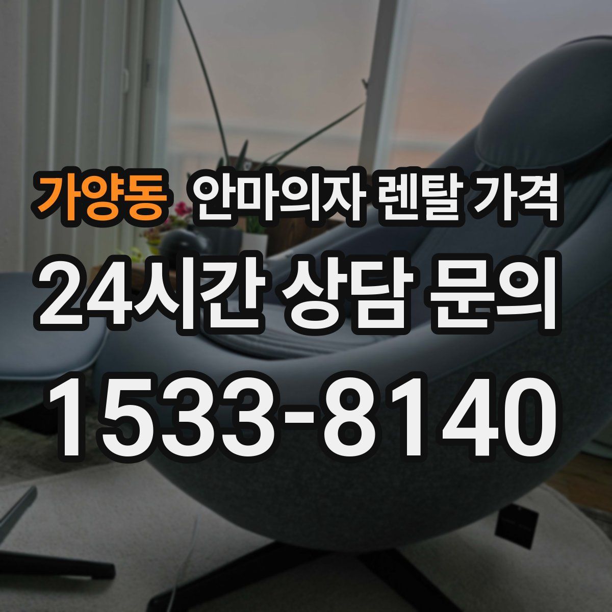 가양동 안마의자 렌탈 가격