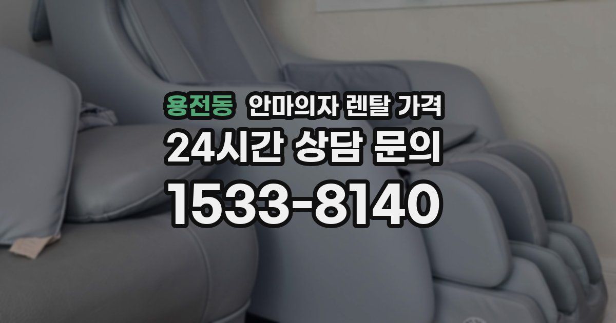 용전동 안마의자 렌탈 가격