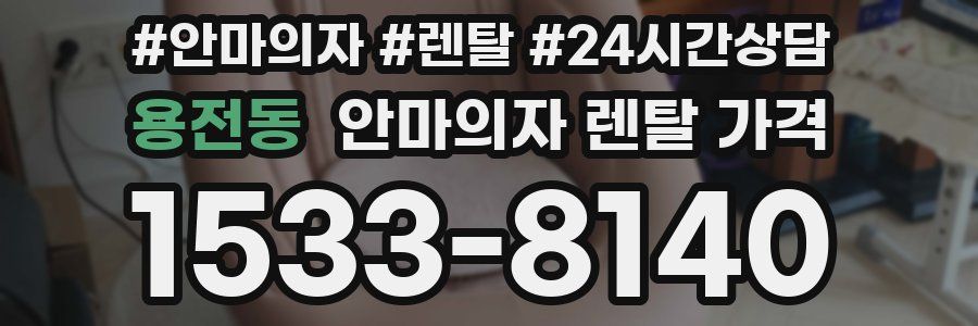 용전동 안마의자 렌탈 가격