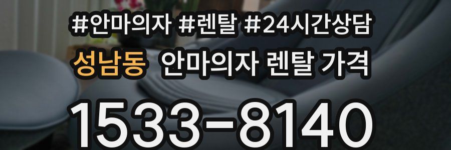 성남동 안마의자 렌탈 가격