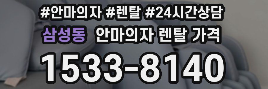 삼성동 안마의자 렌탈 가격
