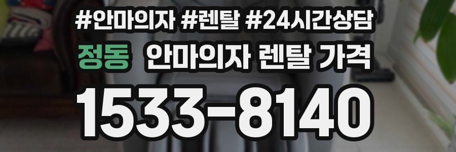 정동 안마의자 렌탈 가격