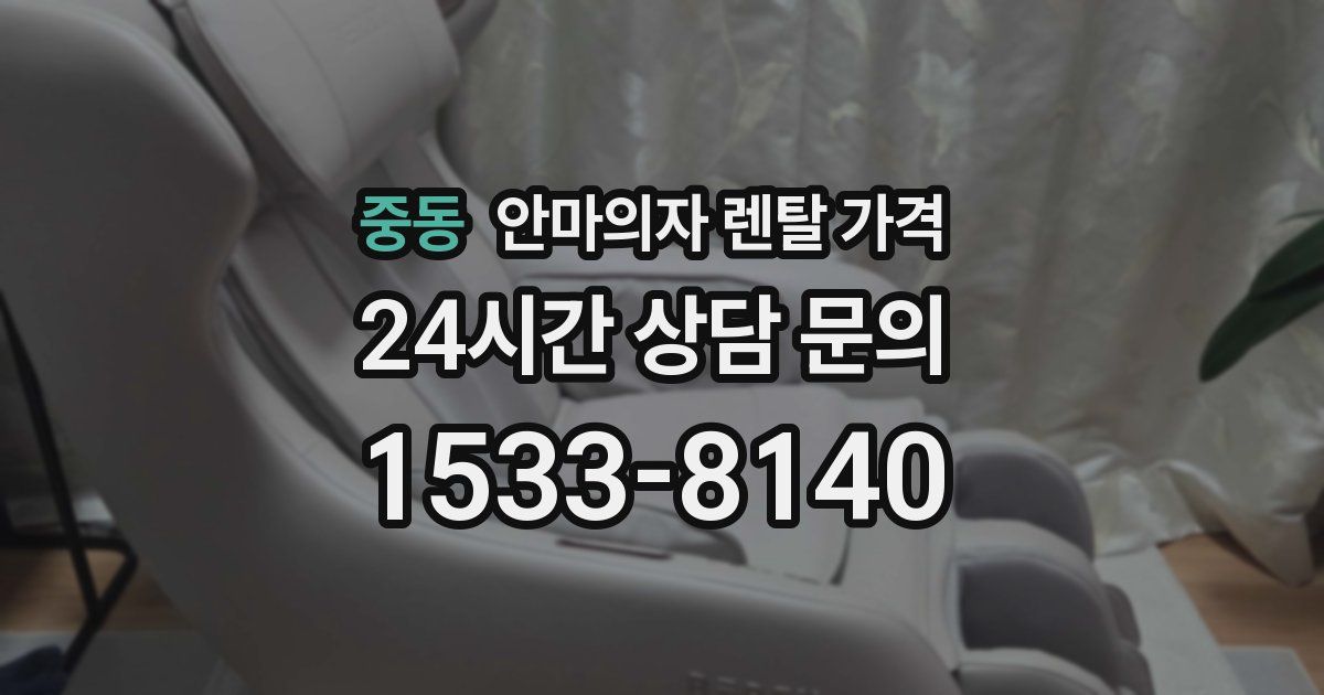 중동 안마의자 렌탈 가격