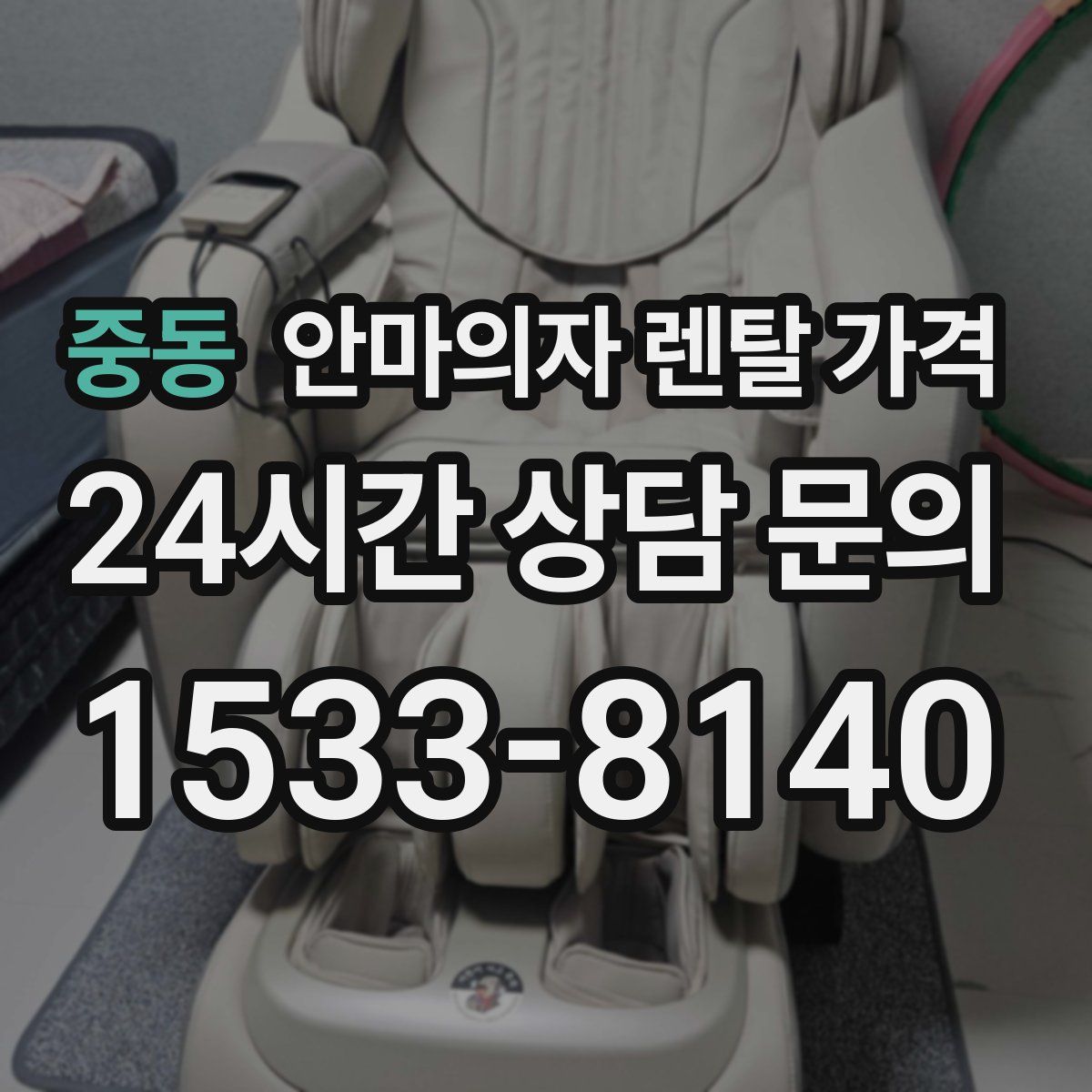 중동 안마의자 렌탈 가격