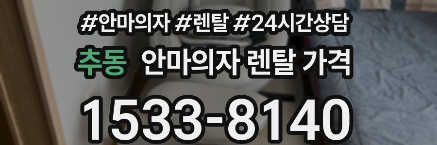 추동 안마의자 렌탈 가격