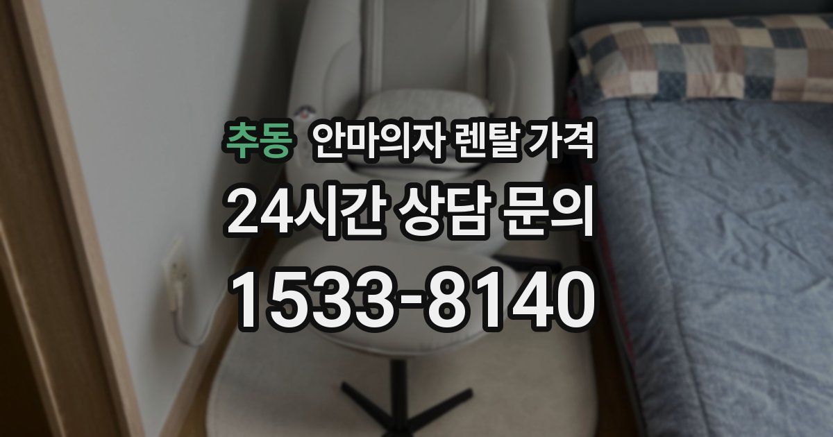 추동 안마의자 렌탈 가격
