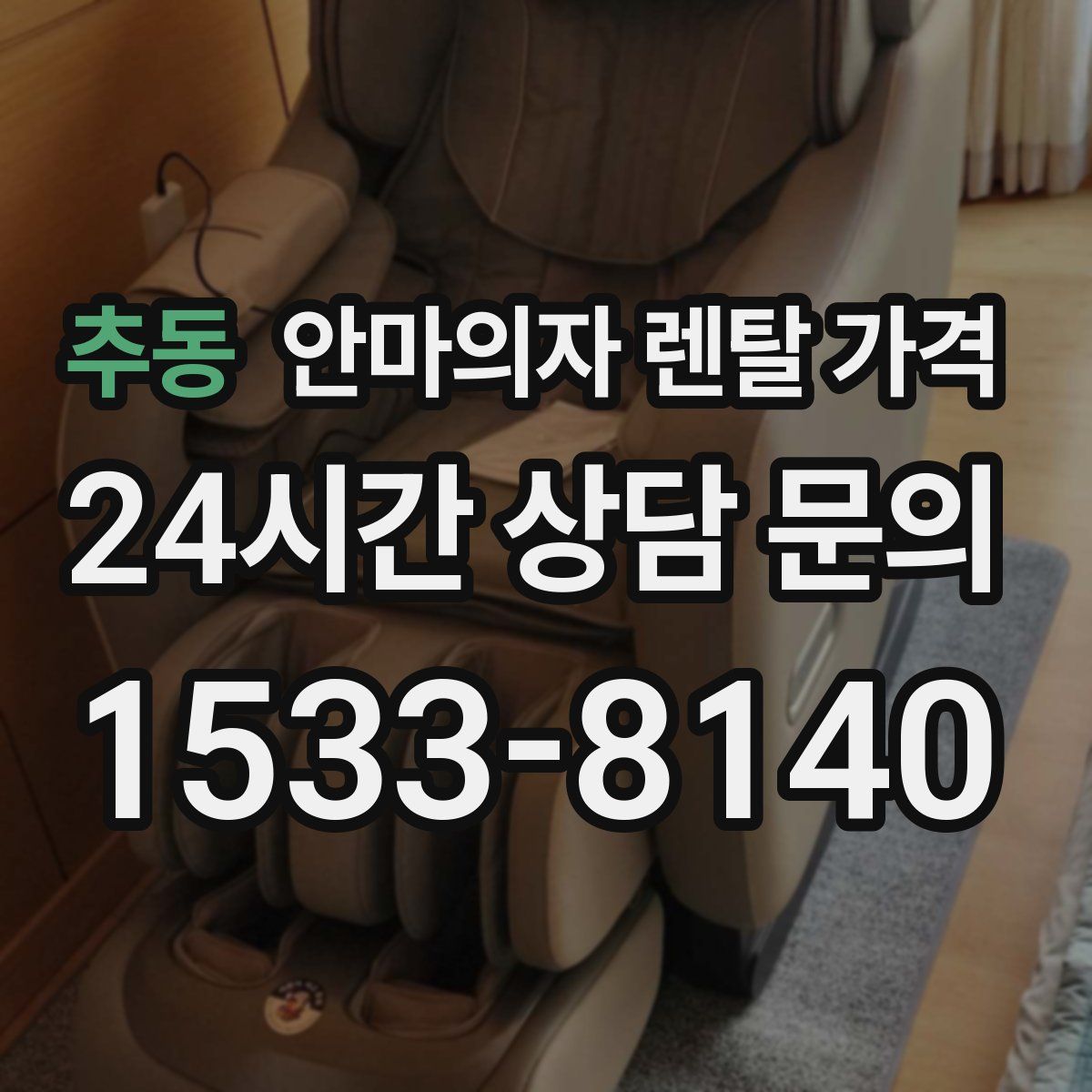 추동 안마의자 렌탈 가격