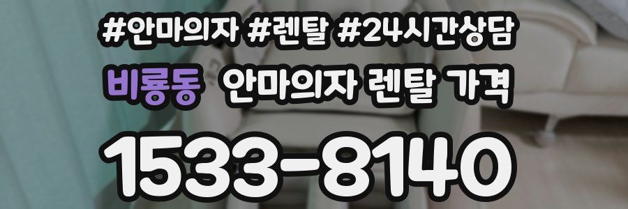 비룡동 안마의자 렌탈 가격