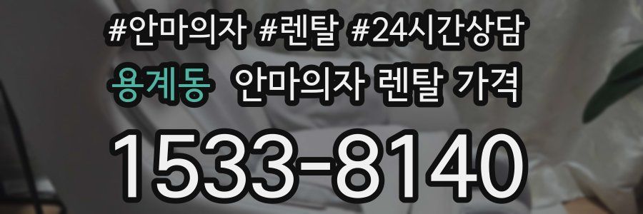 용계동 안마의자 렌탈 가격