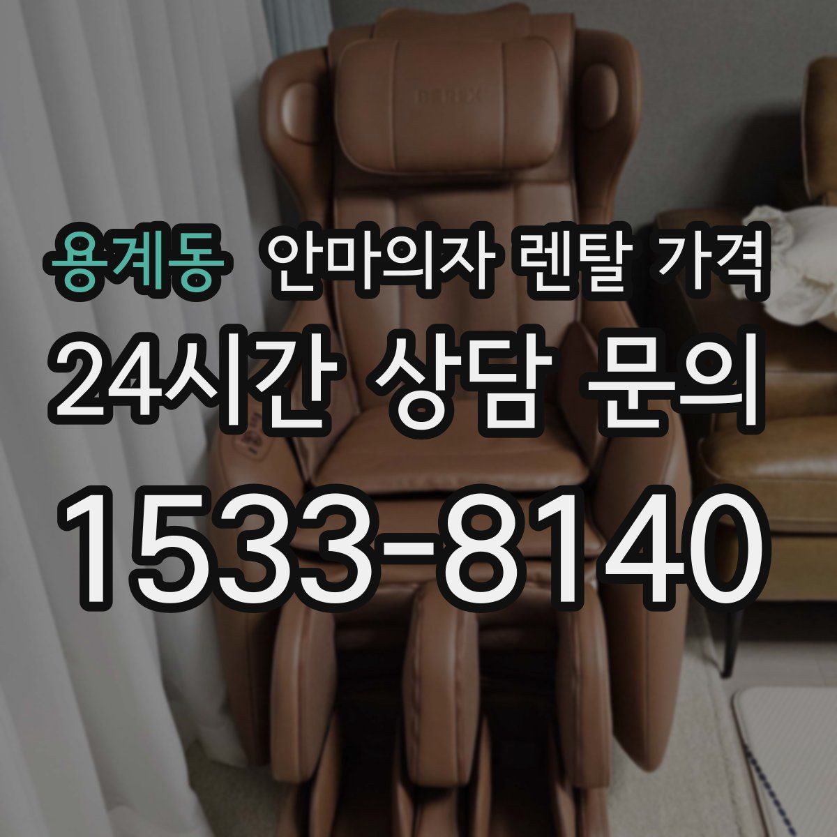 용계동 안마의자 렌탈 가격