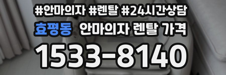 효평동 안마의자 렌탈 가격